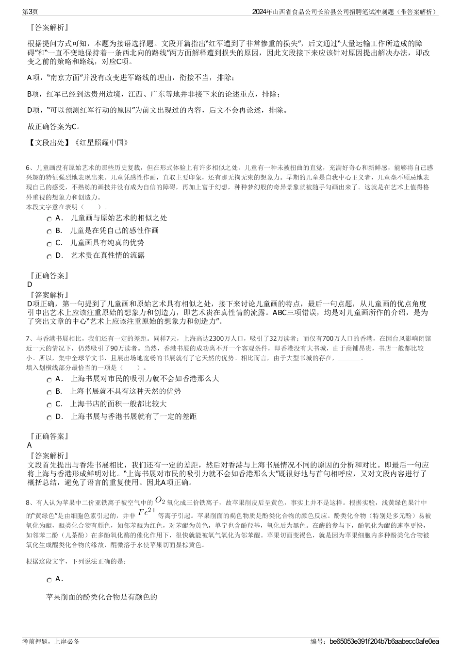2024年山西省食品公司长治县公司招聘笔试冲刺题（带答案解析）_第3页