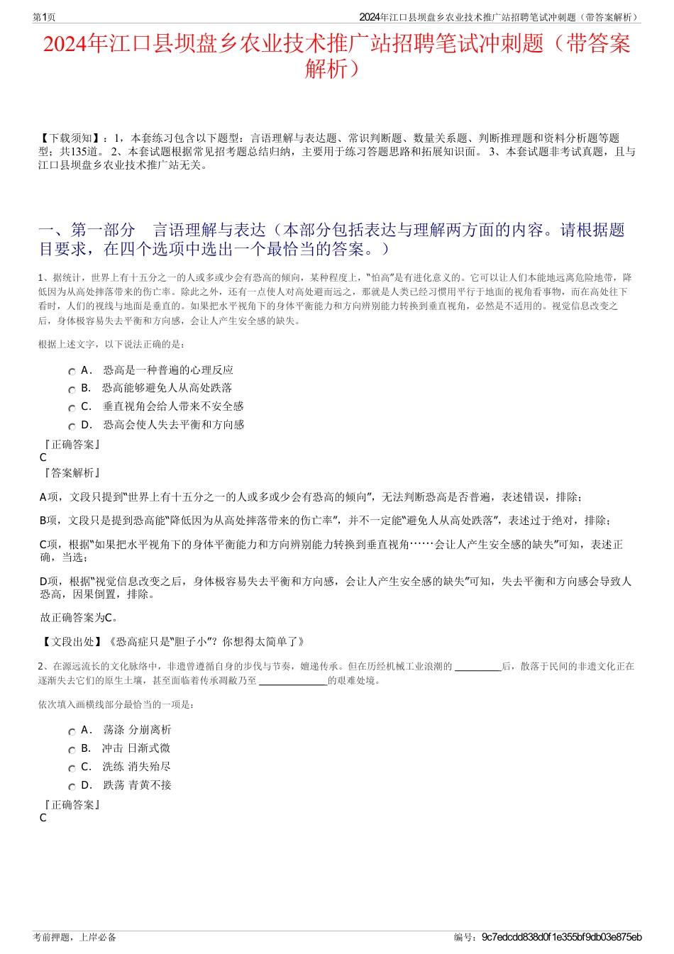 2024年江口县坝盘乡农业技术推广站招聘笔试冲刺题（带答案解析）_第1页