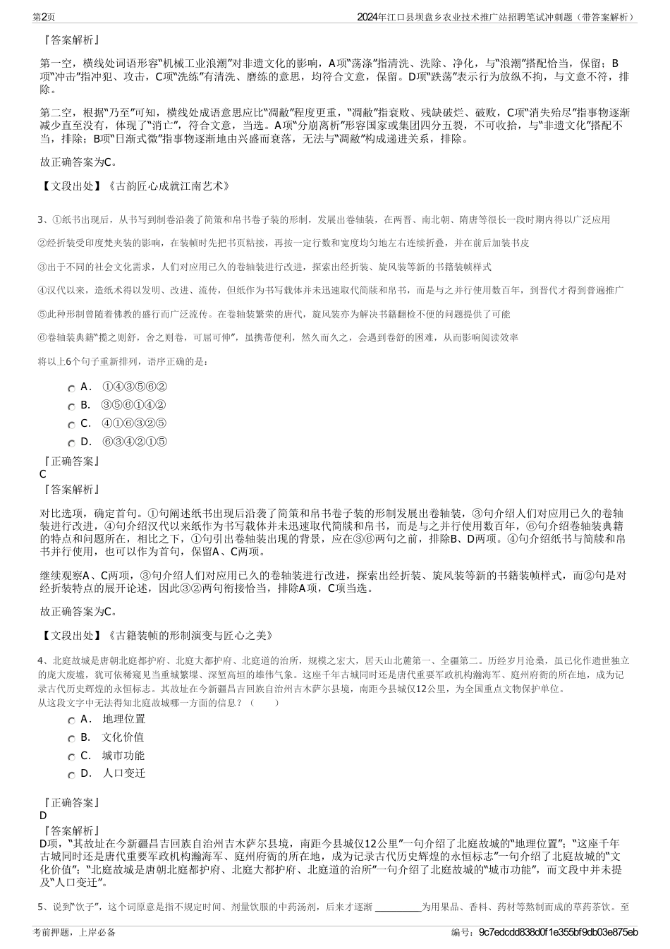 2024年江口县坝盘乡农业技术推广站招聘笔试冲刺题（带答案解析）_第2页