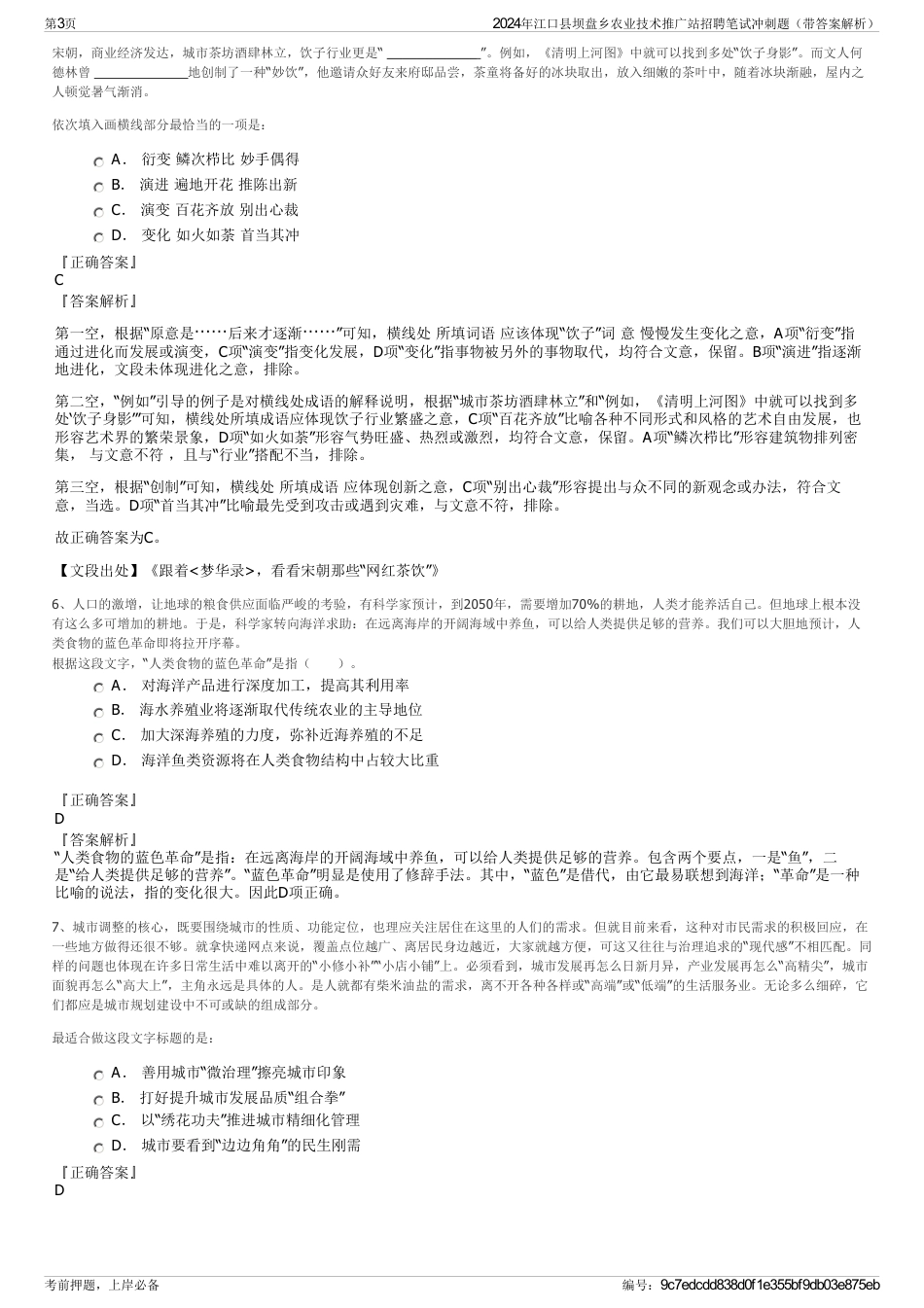 2024年江口县坝盘乡农业技术推广站招聘笔试冲刺题（带答案解析）_第3页