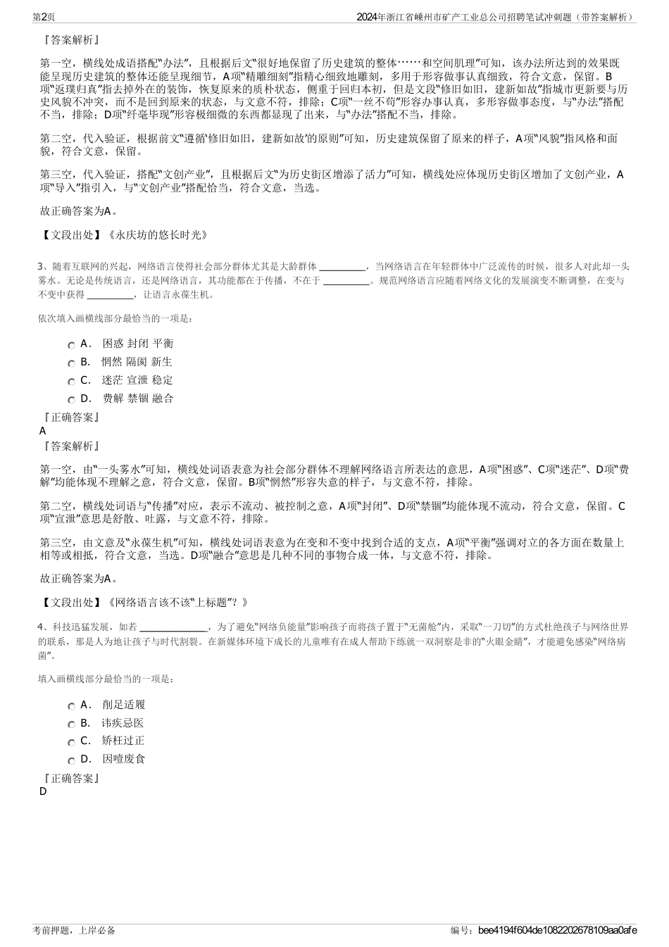 2024年浙江省嵊州市矿产工业总公司招聘笔试冲刺题（带答案解析）_第2页