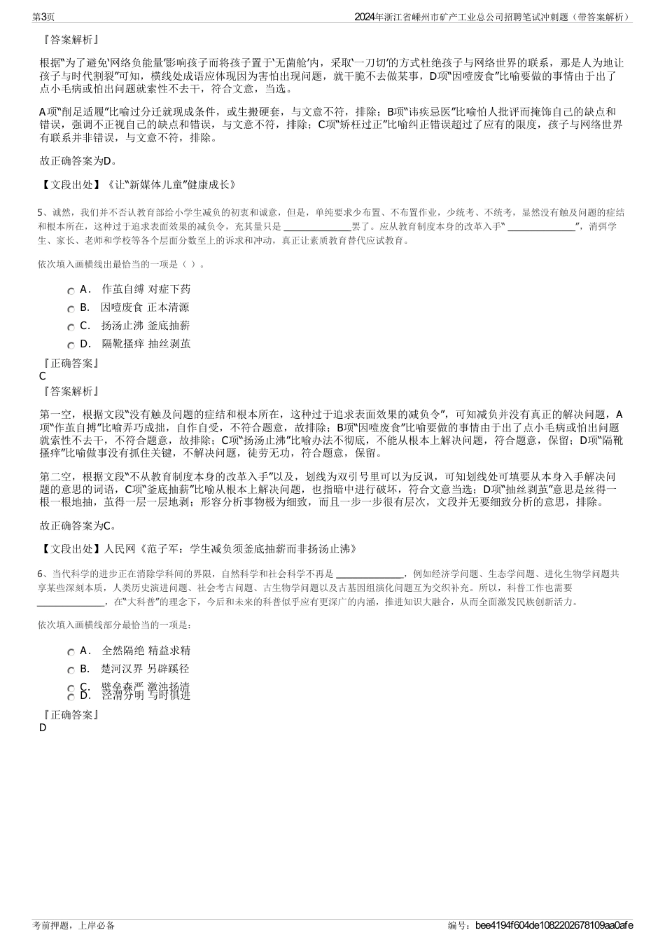 2024年浙江省嵊州市矿产工业总公司招聘笔试冲刺题（带答案解析）_第3页