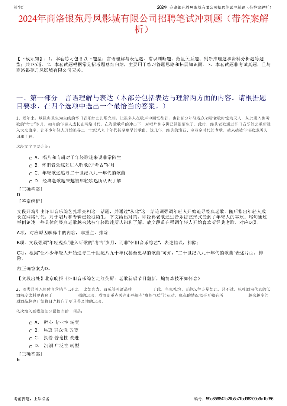 2024年商洛银苑丹凤影城有限公司招聘笔试冲刺题（带答案解析）_第1页