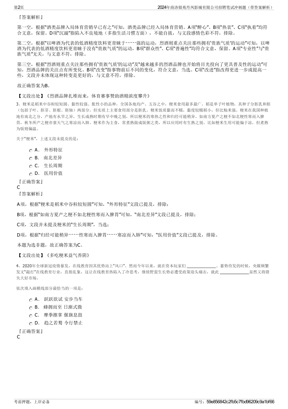 2024年商洛银苑丹凤影城有限公司招聘笔试冲刺题（带答案解析）_第2页