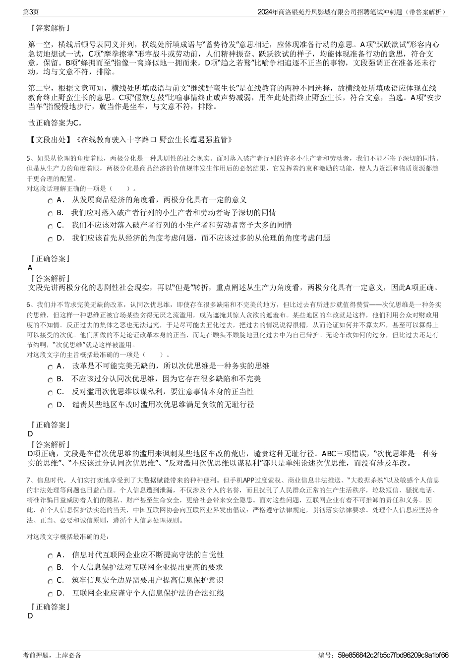 2024年商洛银苑丹凤影城有限公司招聘笔试冲刺题（带答案解析）_第3页