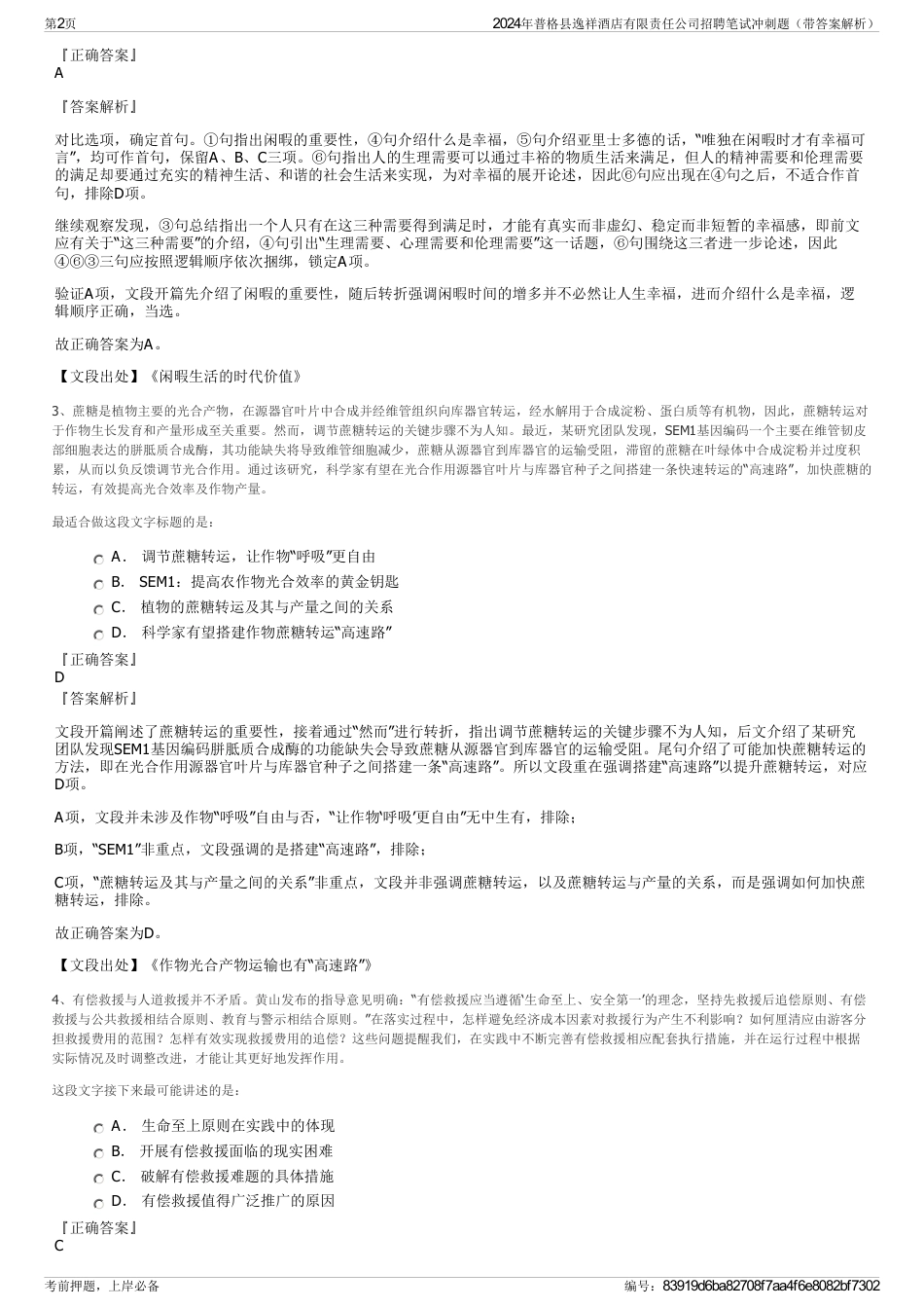 2024年普格县逸祥酒店有限责任公司招聘笔试冲刺题（带答案解析）_第2页