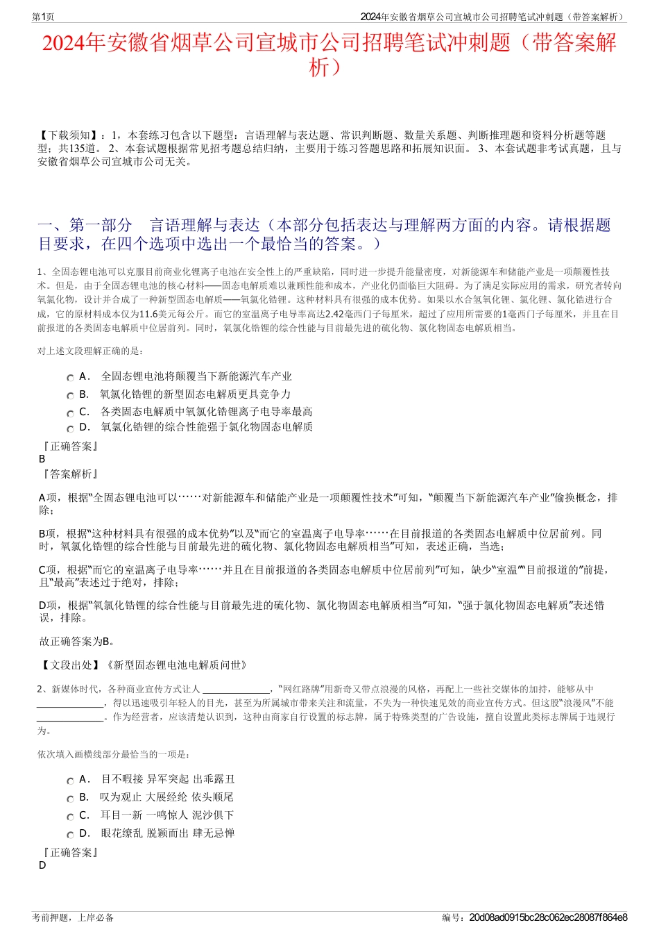 2024年安徽省烟草公司宣城市公司招聘笔试冲刺题（带答案解析）_第1页