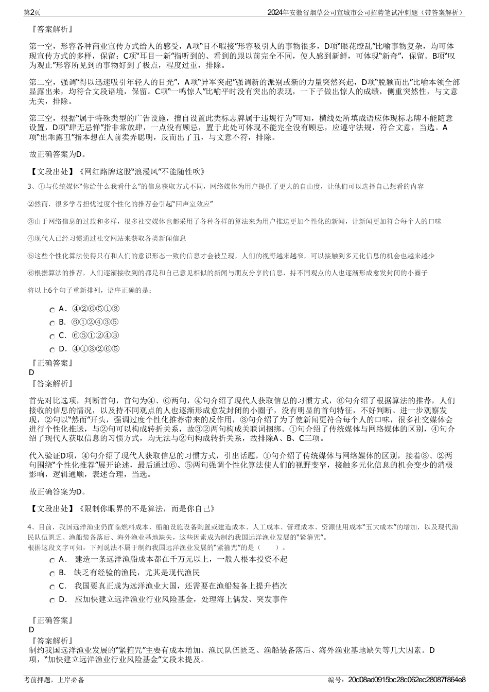 2024年安徽省烟草公司宣城市公司招聘笔试冲刺题（带答案解析）_第2页