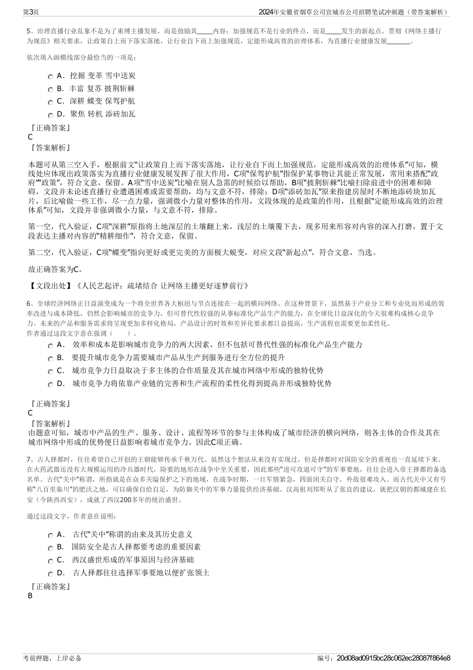 2024年安徽省烟草公司宣城市公司招聘笔试冲刺题（带答案解析）_第3页