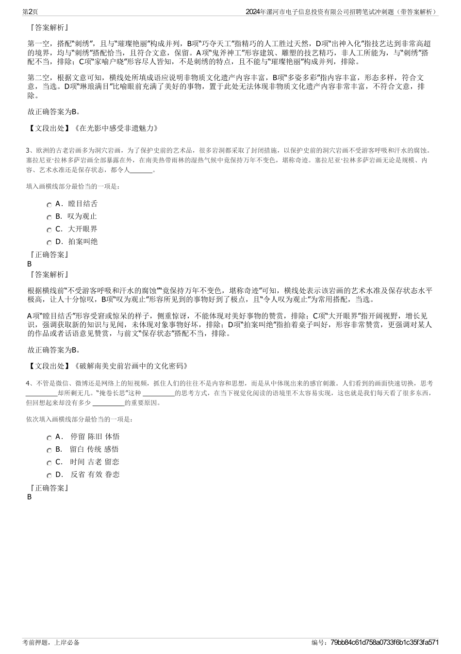 2024年漯河市电子信息投资有限公司招聘笔试冲刺题（带答案解析）_第2页