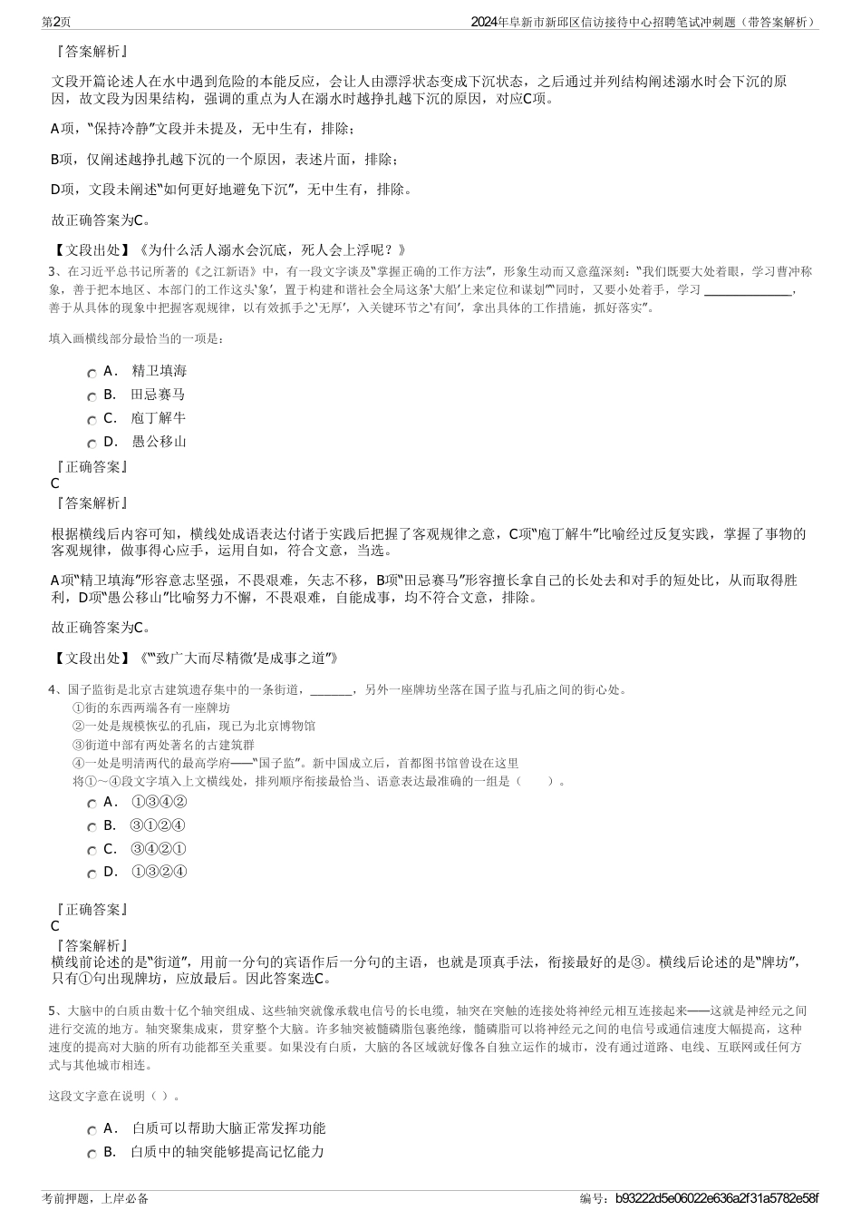 2024年阜新市新邱区信访接待中心招聘笔试冲刺题（带答案解析）_第2页