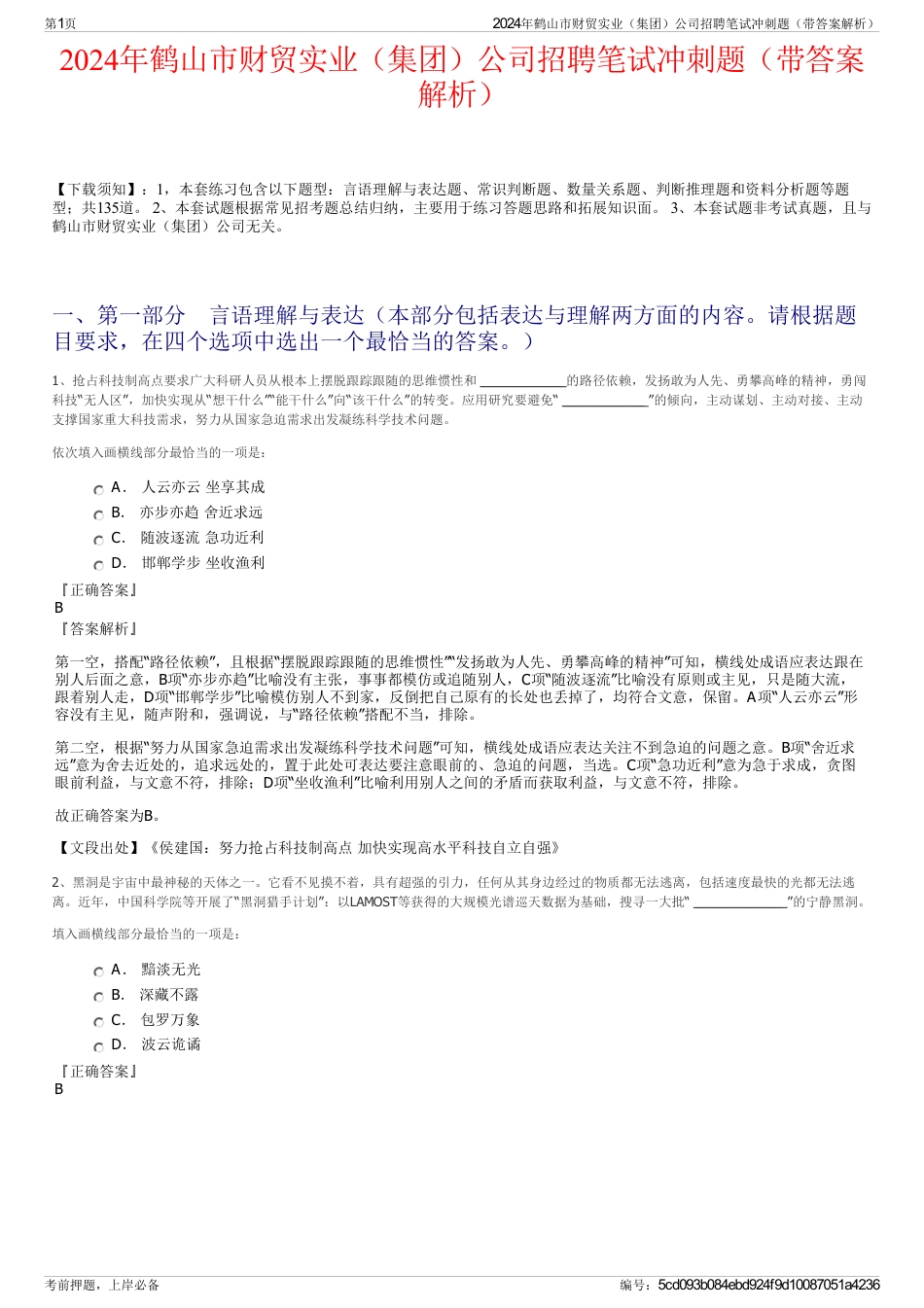 2024年鹤山市财贸实业（集团）公司招聘笔试冲刺题（带答案解析）_第1页