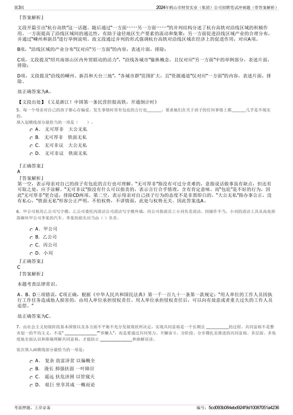 2024年鹤山市财贸实业（集团）公司招聘笔试冲刺题（带答案解析）_第3页