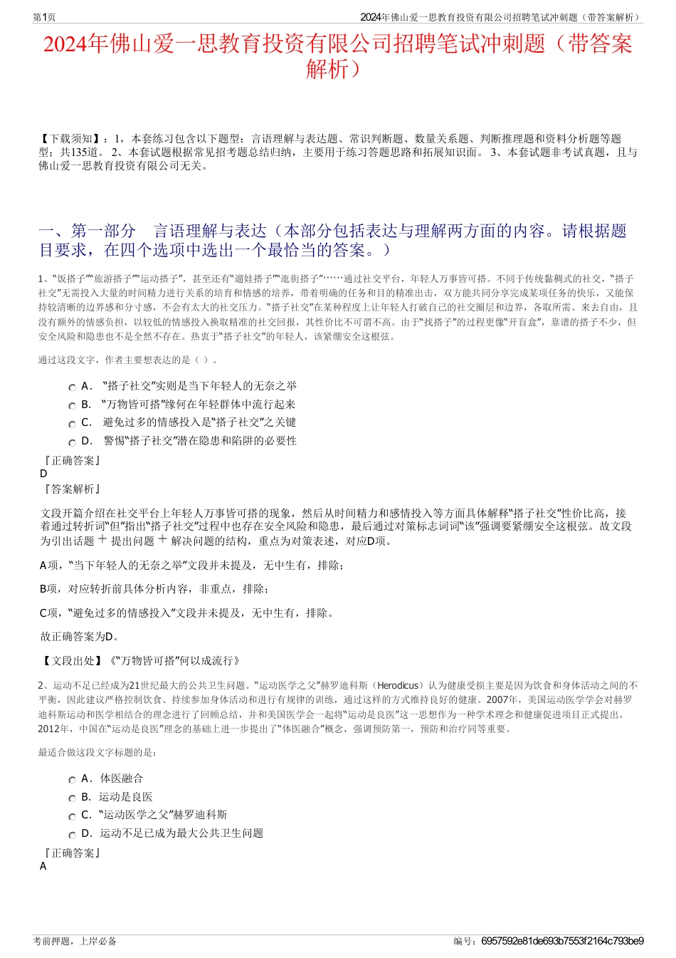 2024年佛山爱一思教育投资有限公司招聘笔试冲刺题（带答案解析）_第1页