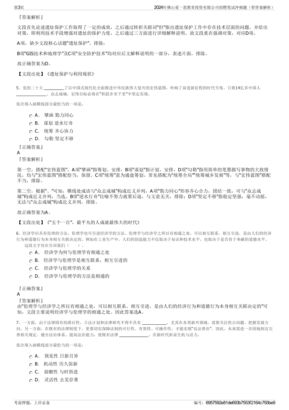 2024年佛山爱一思教育投资有限公司招聘笔试冲刺题（带答案解析）_第3页