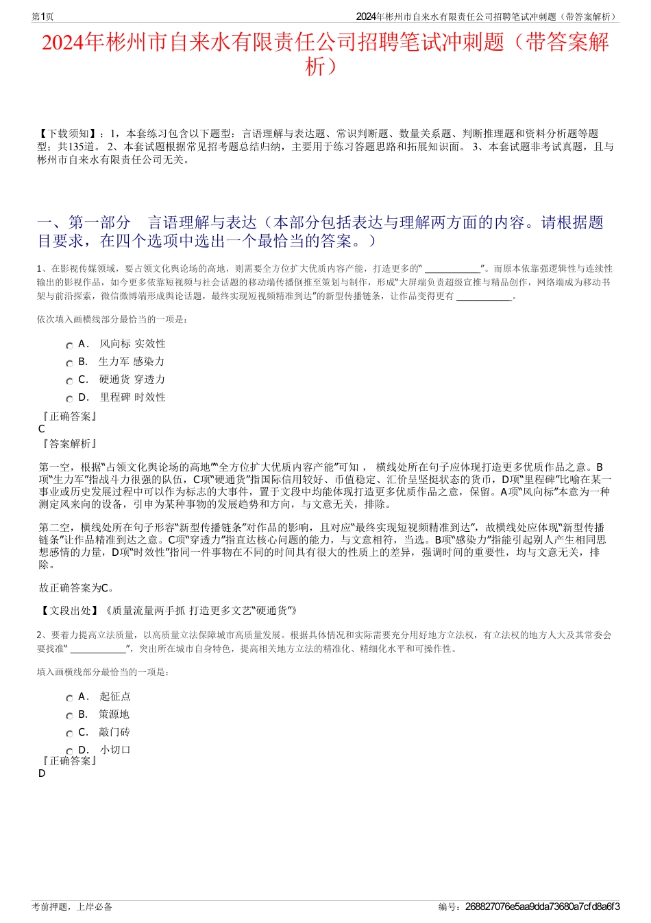 2024年彬州市自来水有限责任公司招聘笔试冲刺题（带答案解析）_第1页