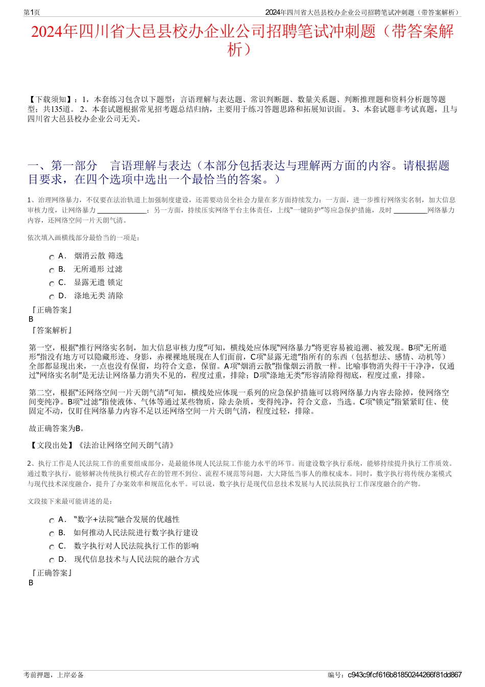 2024年四川省大邑县校办企业公司招聘笔试冲刺题（带答案解析）_第1页