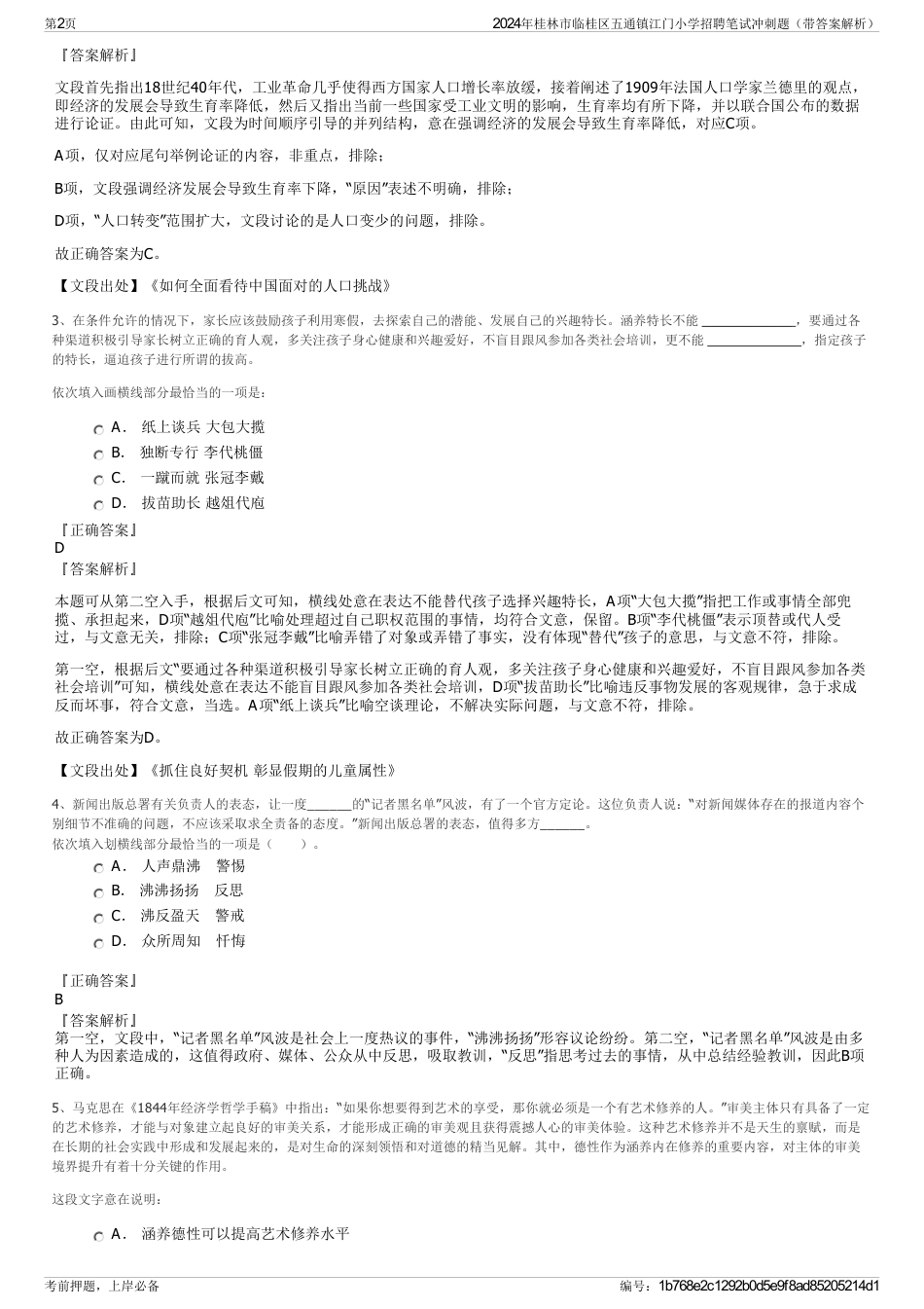 2024年桂林市临桂区五通镇江门小学招聘笔试冲刺题（带答案解析）_第2页