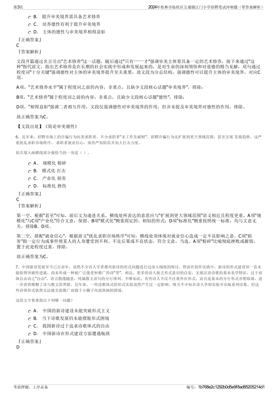 2024年桂林市临桂区五通镇江门小学招聘笔试冲刺题（带答案解析）_第3页