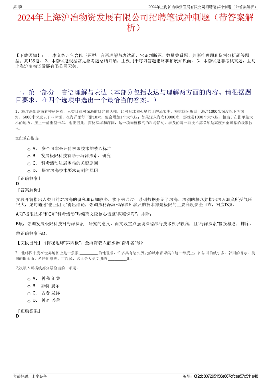 2024年上海沪冶物资发展有限公司招聘笔试冲刺题（带答案解析）_第1页
