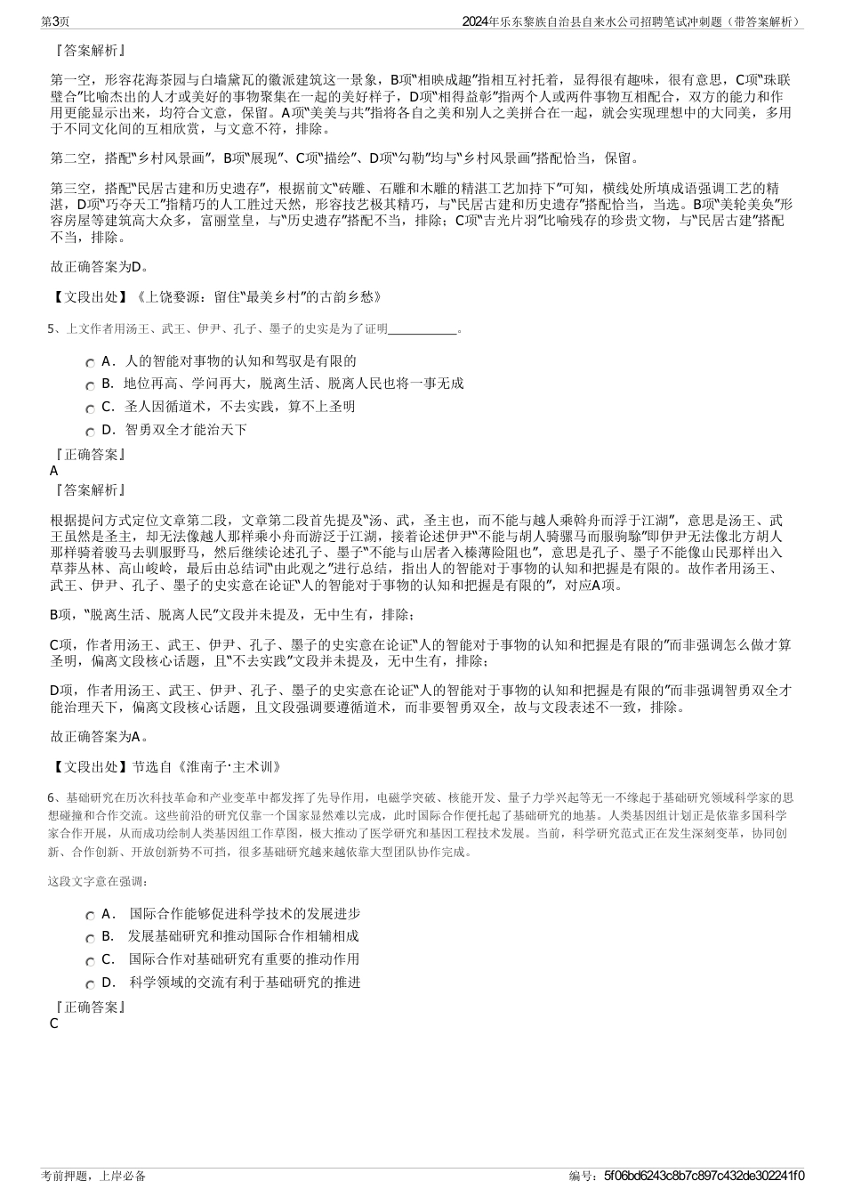 2024年乐东黎族自治县自来水公司招聘笔试冲刺题（带答案解析）_第3页