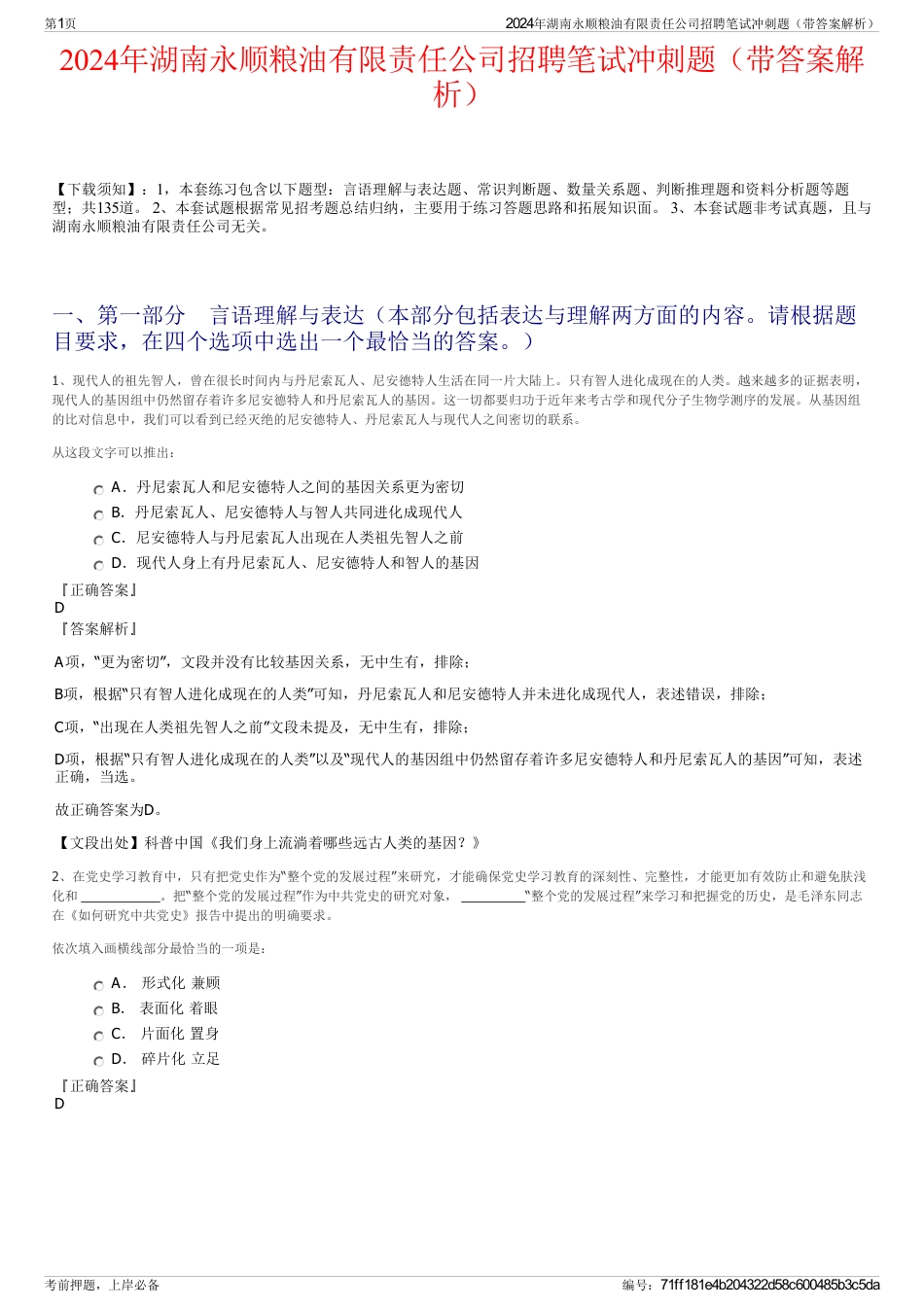 2024年湖南永顺粮油有限责任公司招聘笔试冲刺题（带答案解析）_第1页