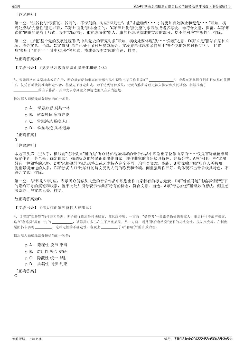 2024年湖南永顺粮油有限责任公司招聘笔试冲刺题（带答案解析）_第2页