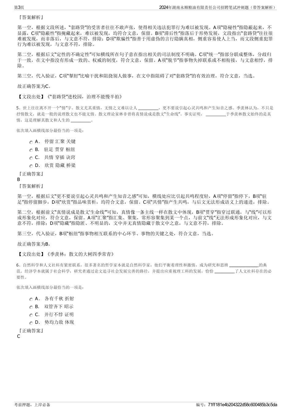 2024年湖南永顺粮油有限责任公司招聘笔试冲刺题（带答案解析）_第3页