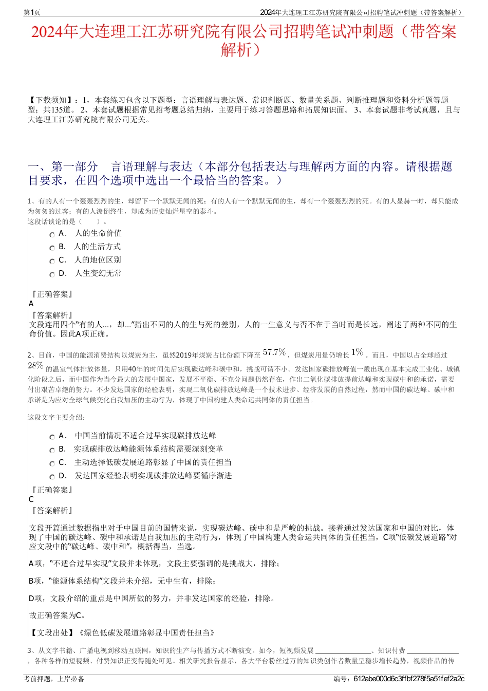 2024年大连理工江苏研究院有限公司招聘笔试冲刺题（带答案解析）_第1页
