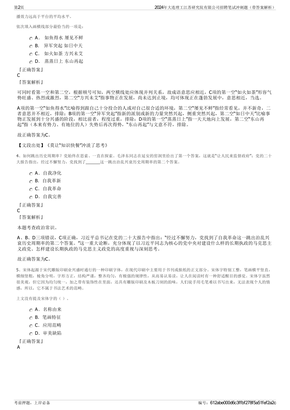 2024年大连理工江苏研究院有限公司招聘笔试冲刺题（带答案解析）_第2页