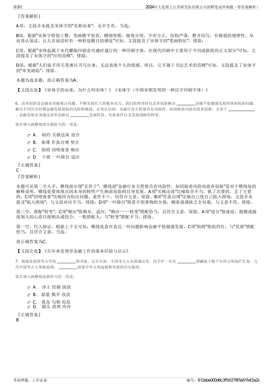 2024年大连理工江苏研究院有限公司招聘笔试冲刺题（带答案解析）_第3页