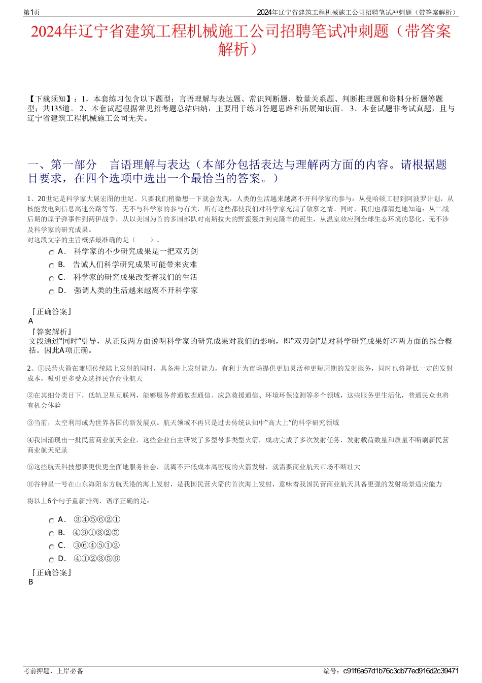 2024年辽宁省建筑工程机械施工公司招聘笔试冲刺题（带答案解析）_第1页