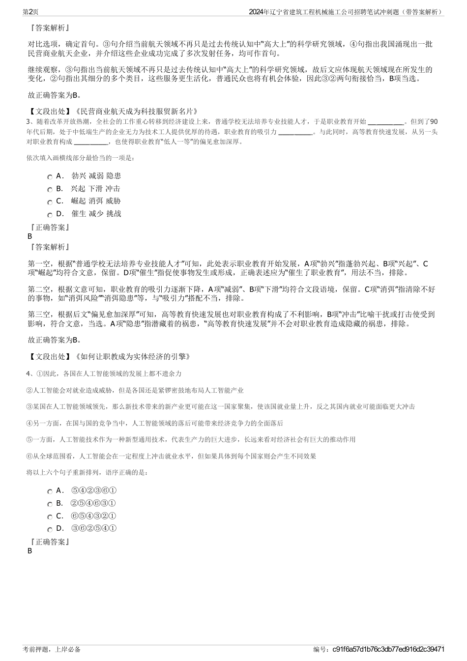 2024年辽宁省建筑工程机械施工公司招聘笔试冲刺题（带答案解析）_第2页