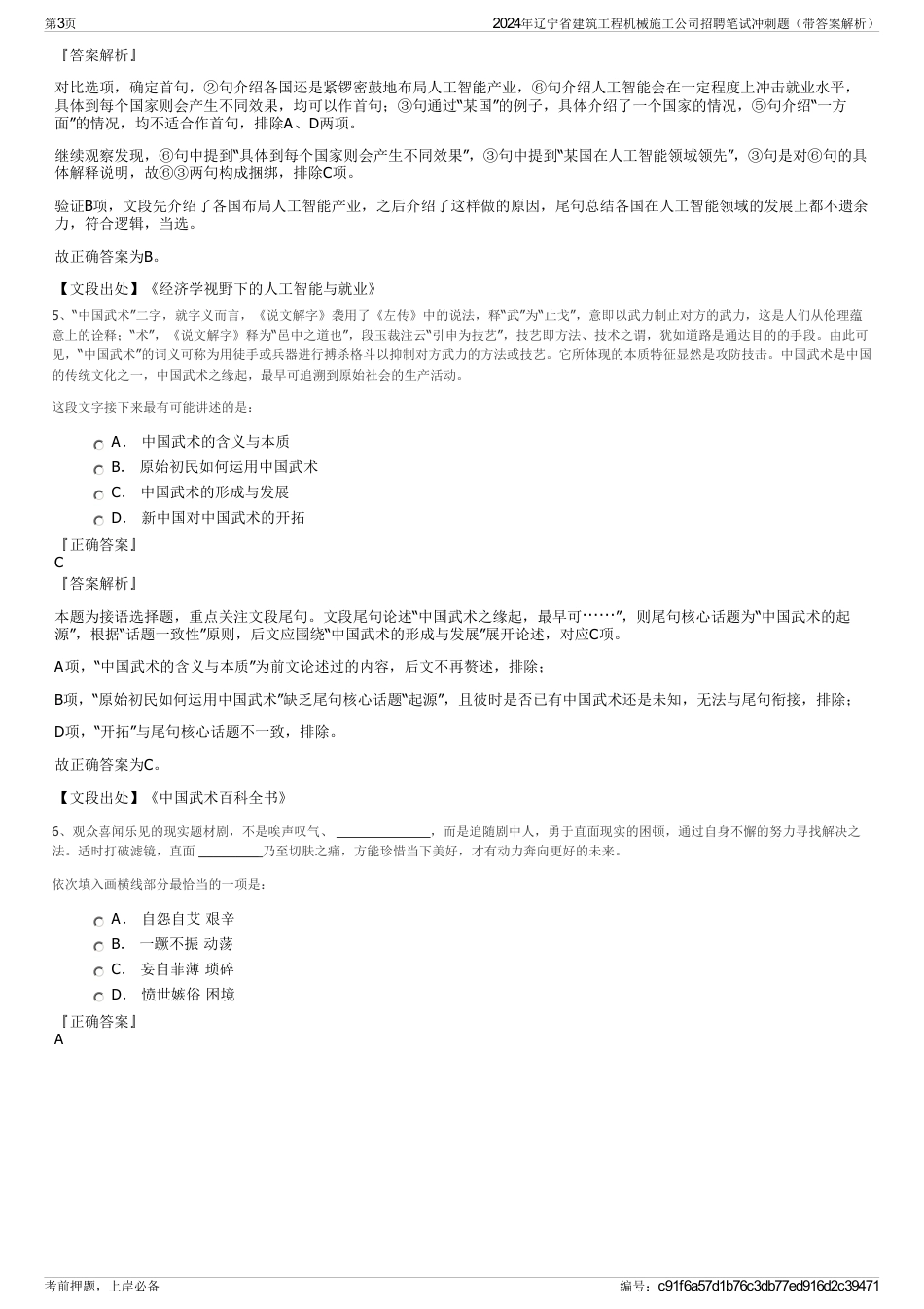 2024年辽宁省建筑工程机械施工公司招聘笔试冲刺题（带答案解析）_第3页