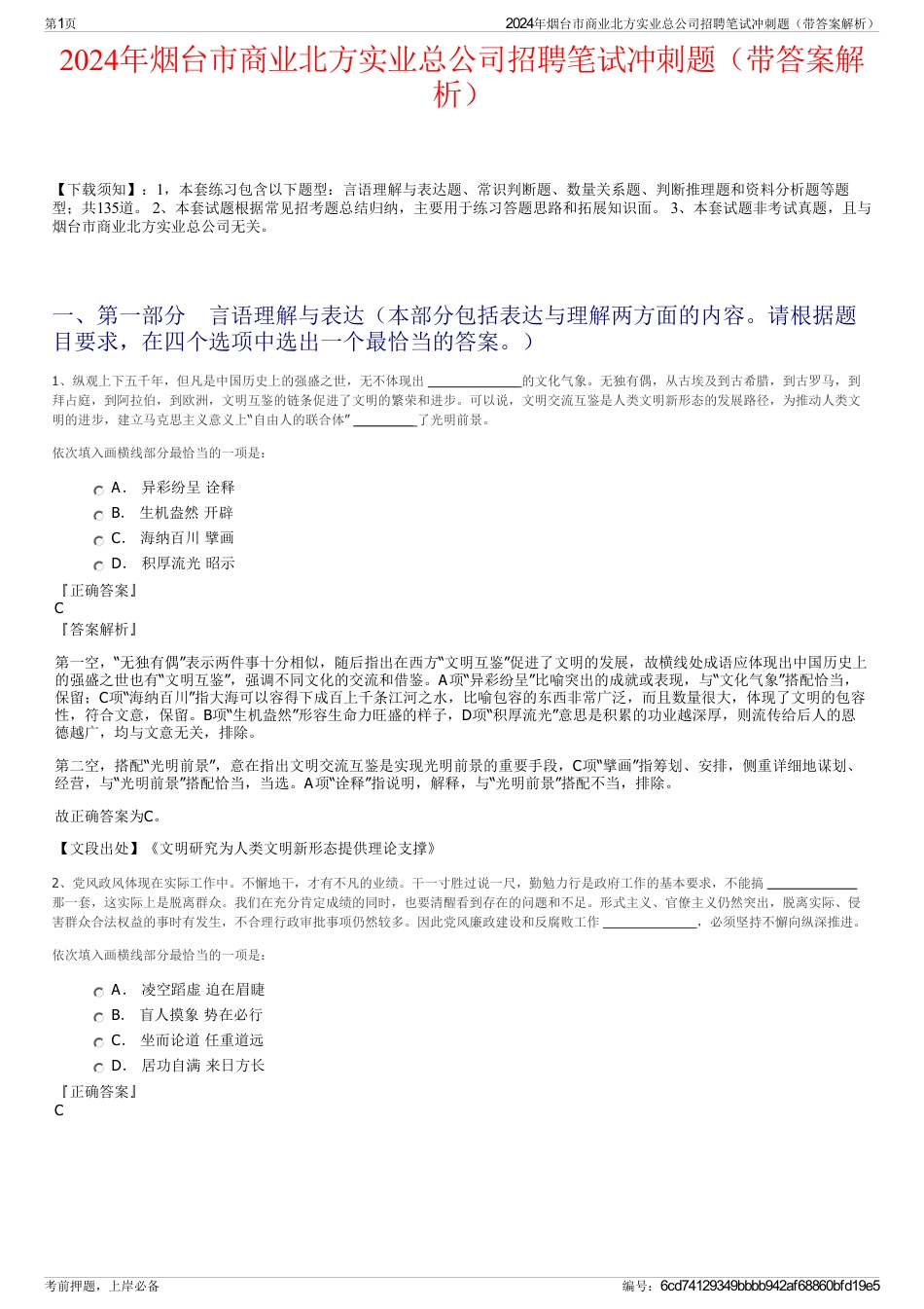 2024年烟台市商业北方实业总公司招聘笔试冲刺题（带答案解析）_第1页