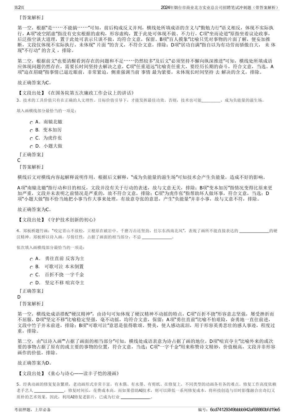 2024年烟台市商业北方实业总公司招聘笔试冲刺题（带答案解析）_第2页