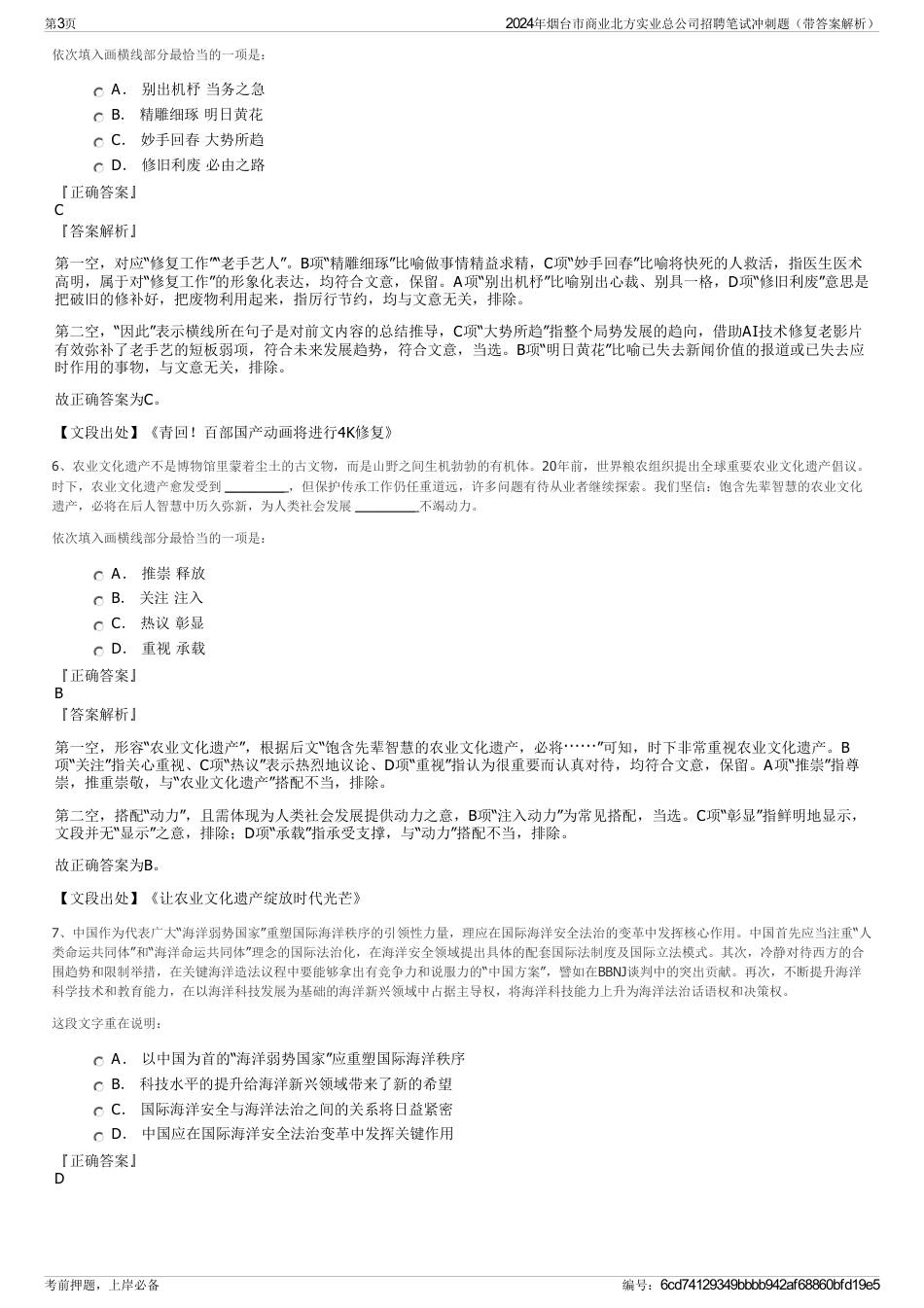 2024年烟台市商业北方实业总公司招聘笔试冲刺题（带答案解析）_第3页