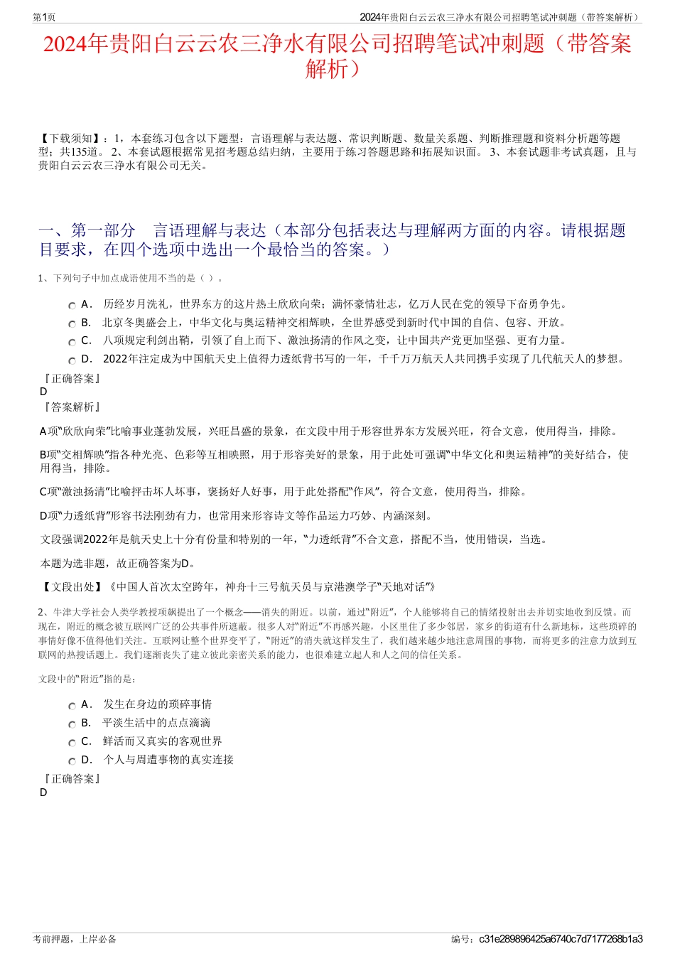 2024年贵阳白云云农三净水有限公司招聘笔试冲刺题（带答案解析）_第1页