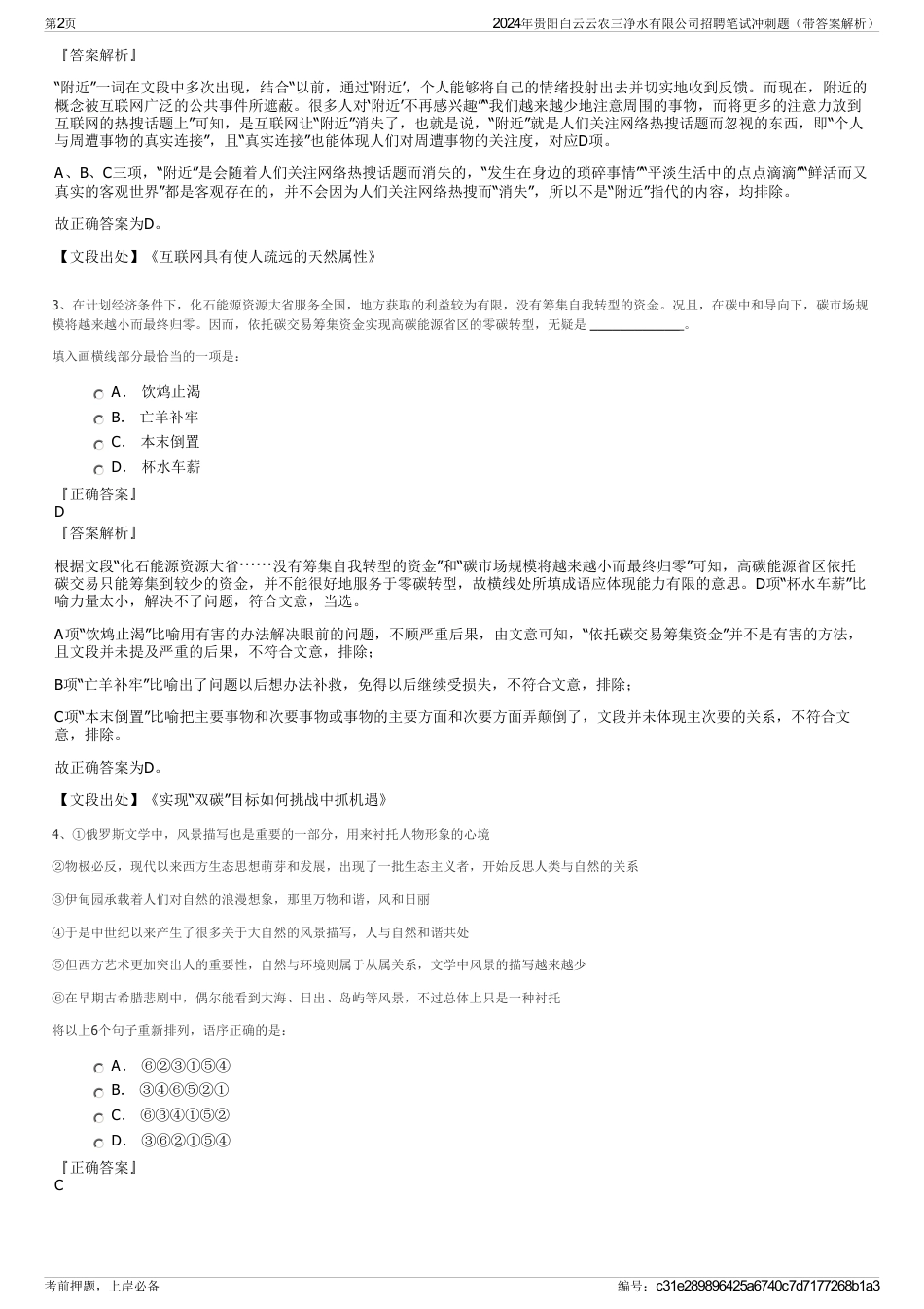 2024年贵阳白云云农三净水有限公司招聘笔试冲刺题（带答案解析）_第2页