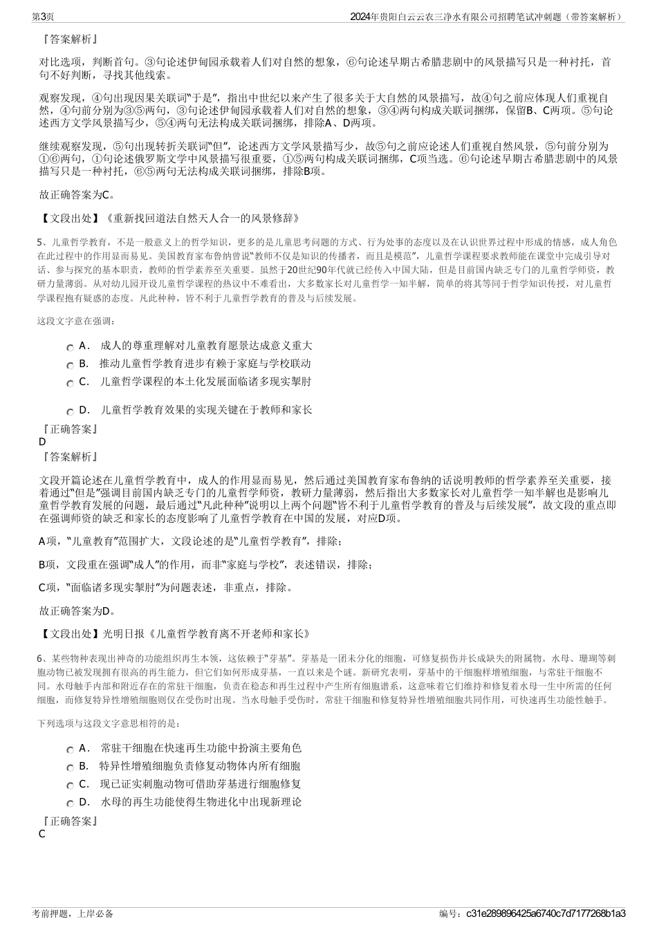2024年贵阳白云云农三净水有限公司招聘笔试冲刺题（带答案解析）_第3页
