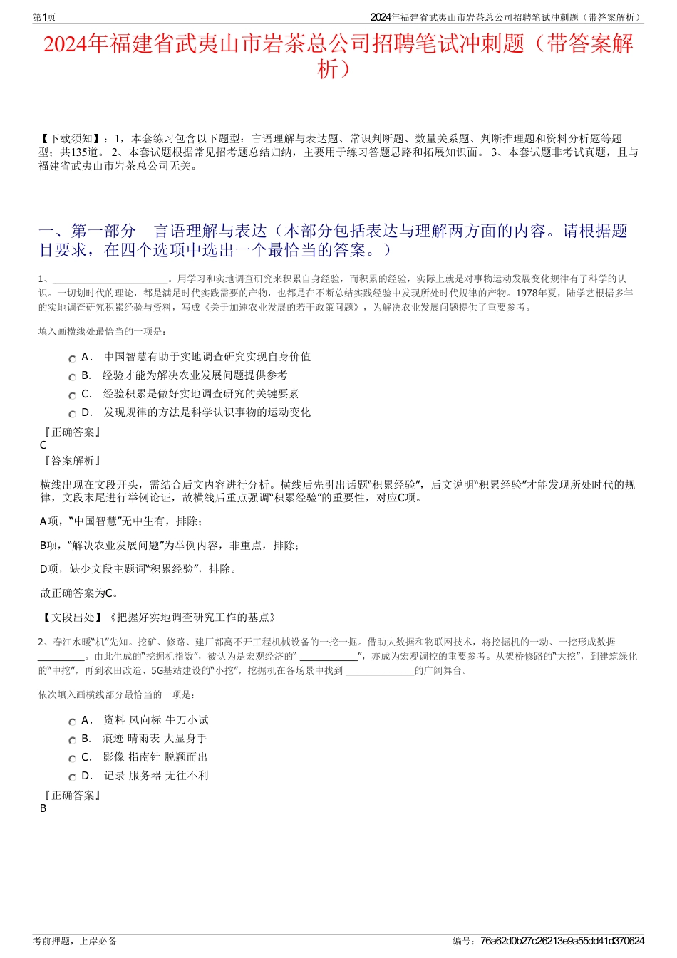 2024年福建省武夷山市岩茶总公司招聘笔试冲刺题（带答案解析）_第1页