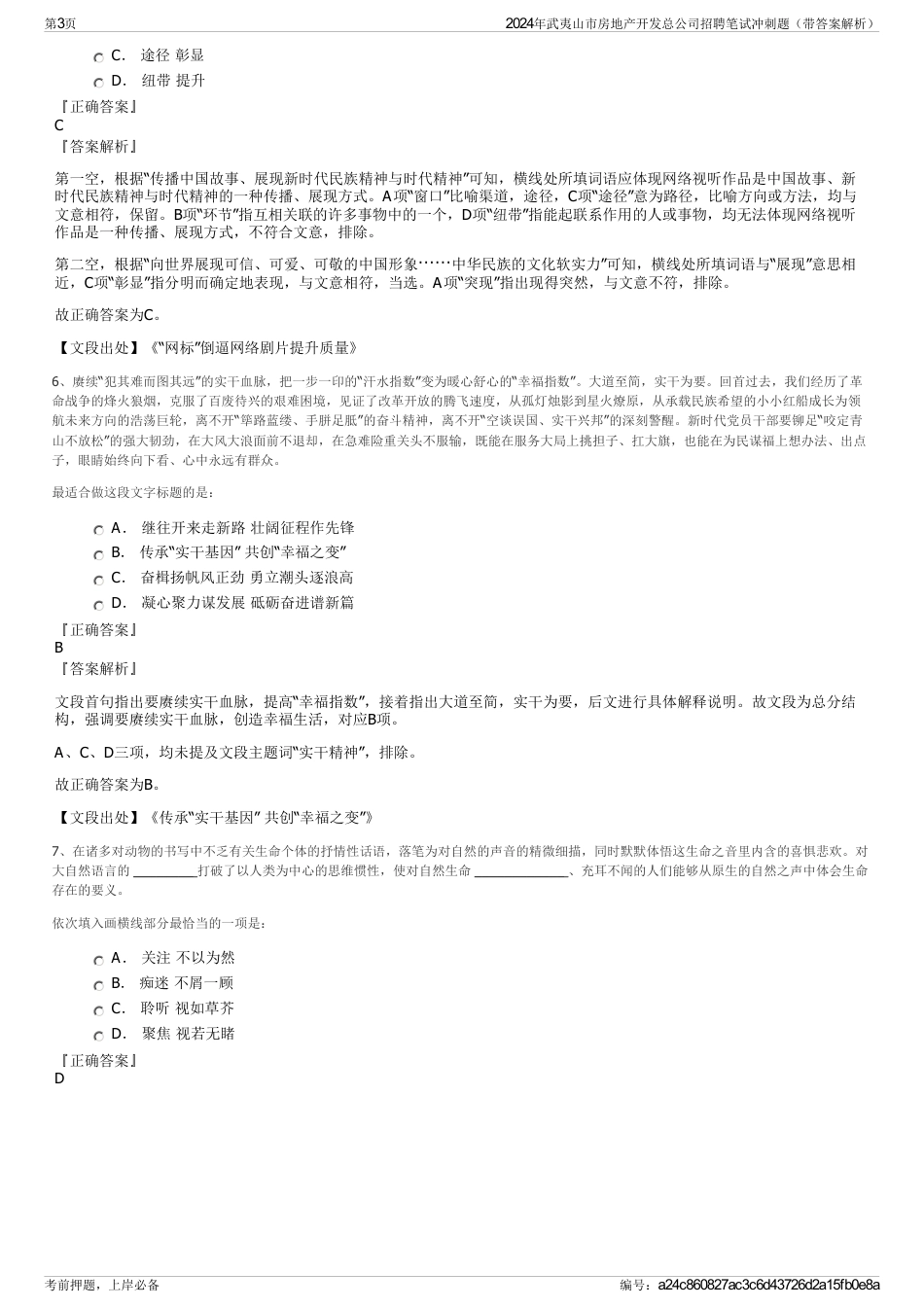 2024年武夷山市房地产开发总公司招聘笔试冲刺题（带答案解析）_第3页