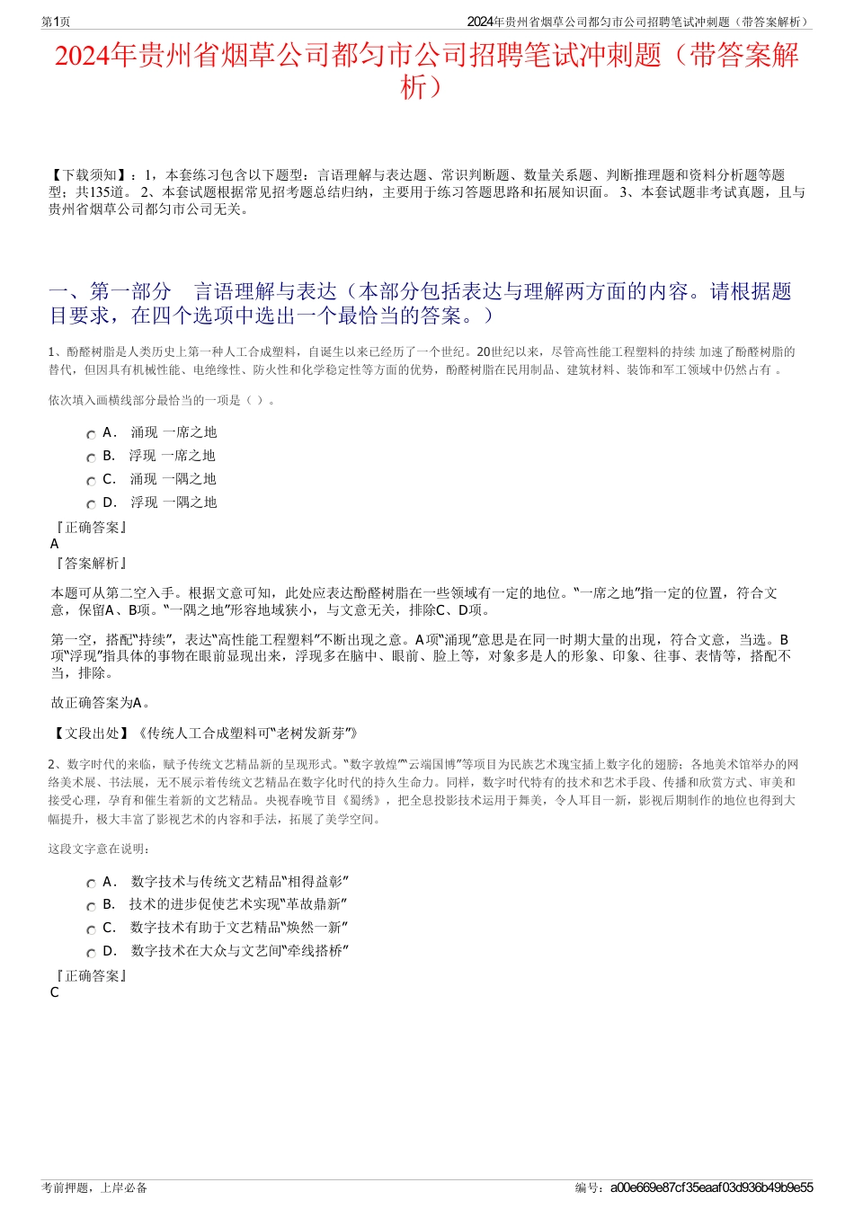 2024年贵州省烟草公司都匀市公司招聘笔试冲刺题（带答案解析）_第1页