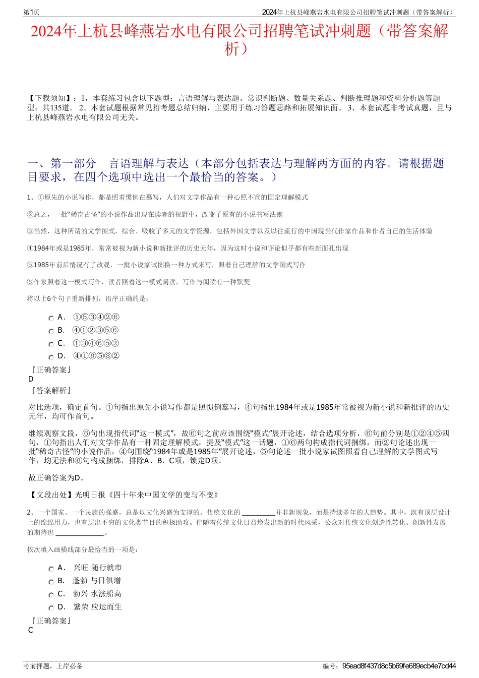 2024年上杭县峰燕岩水电有限公司招聘笔试冲刺题（带答案解析）_第1页