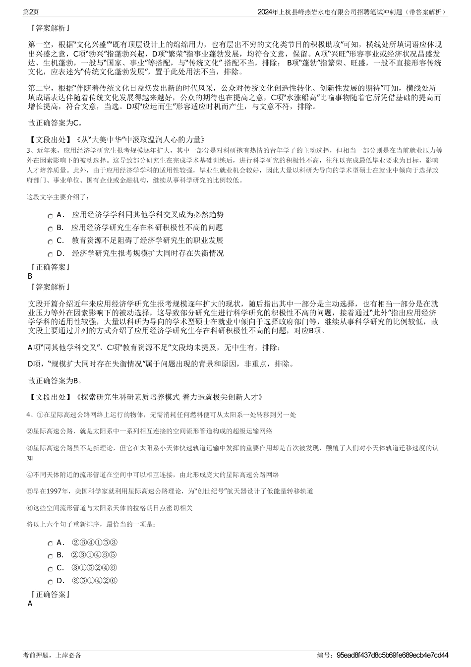 2024年上杭县峰燕岩水电有限公司招聘笔试冲刺题（带答案解析）_第2页