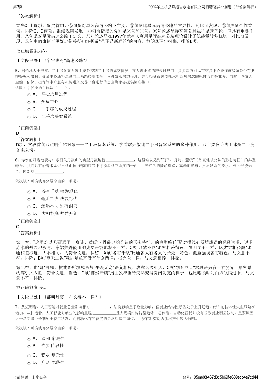 2024年上杭县峰燕岩水电有限公司招聘笔试冲刺题（带答案解析）_第3页