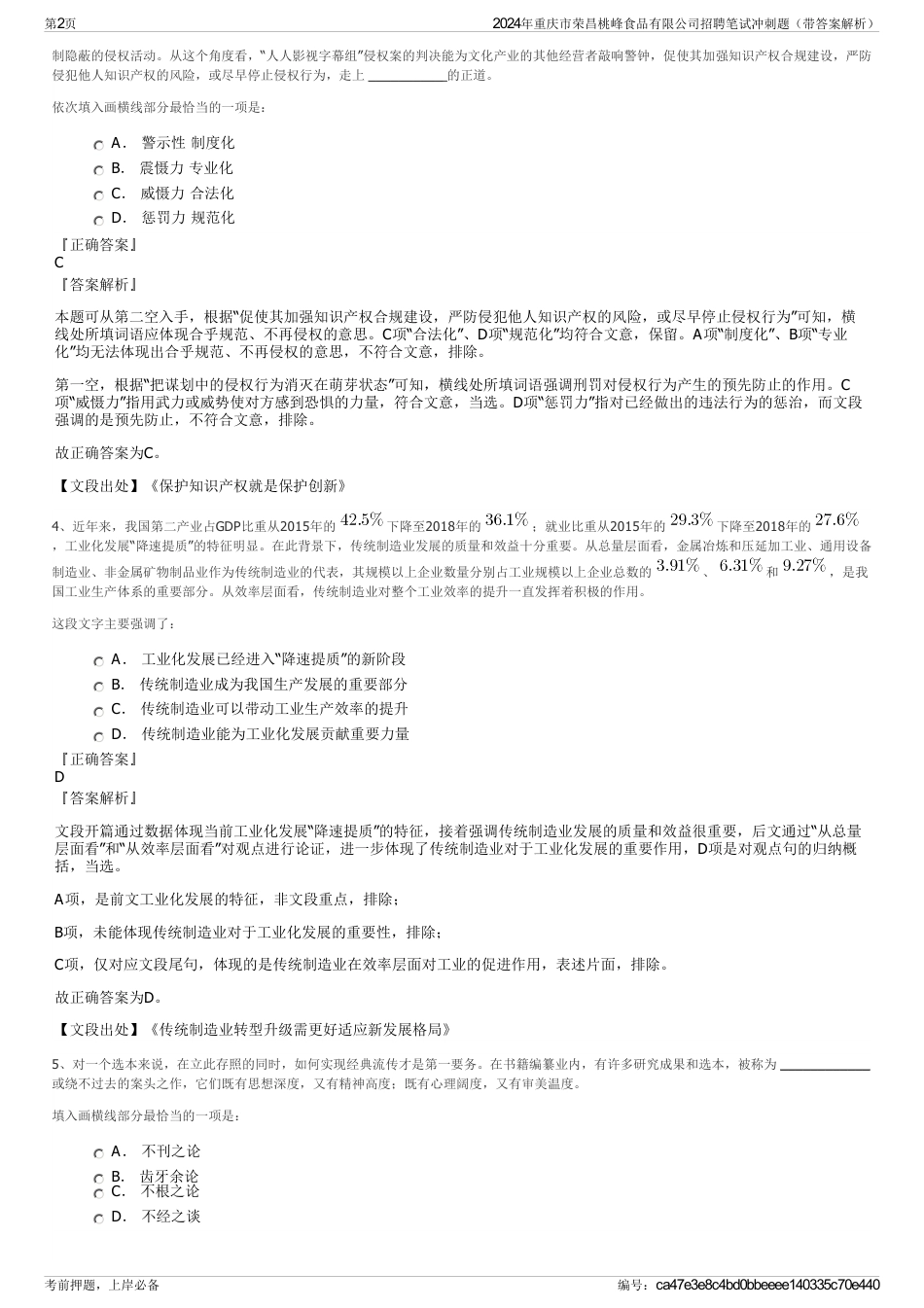 2024年重庆市荣昌桃峰食品有限公司招聘笔试冲刺题（带答案解析）_第2页