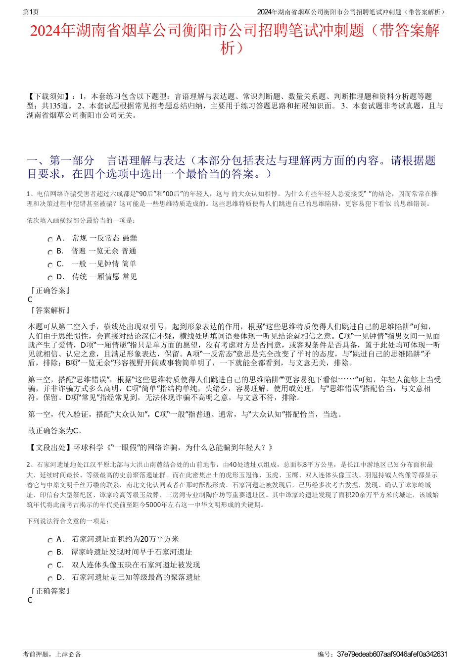 2024年湖南省烟草公司衡阳市公司招聘笔试冲刺题（带答案解析）_第1页