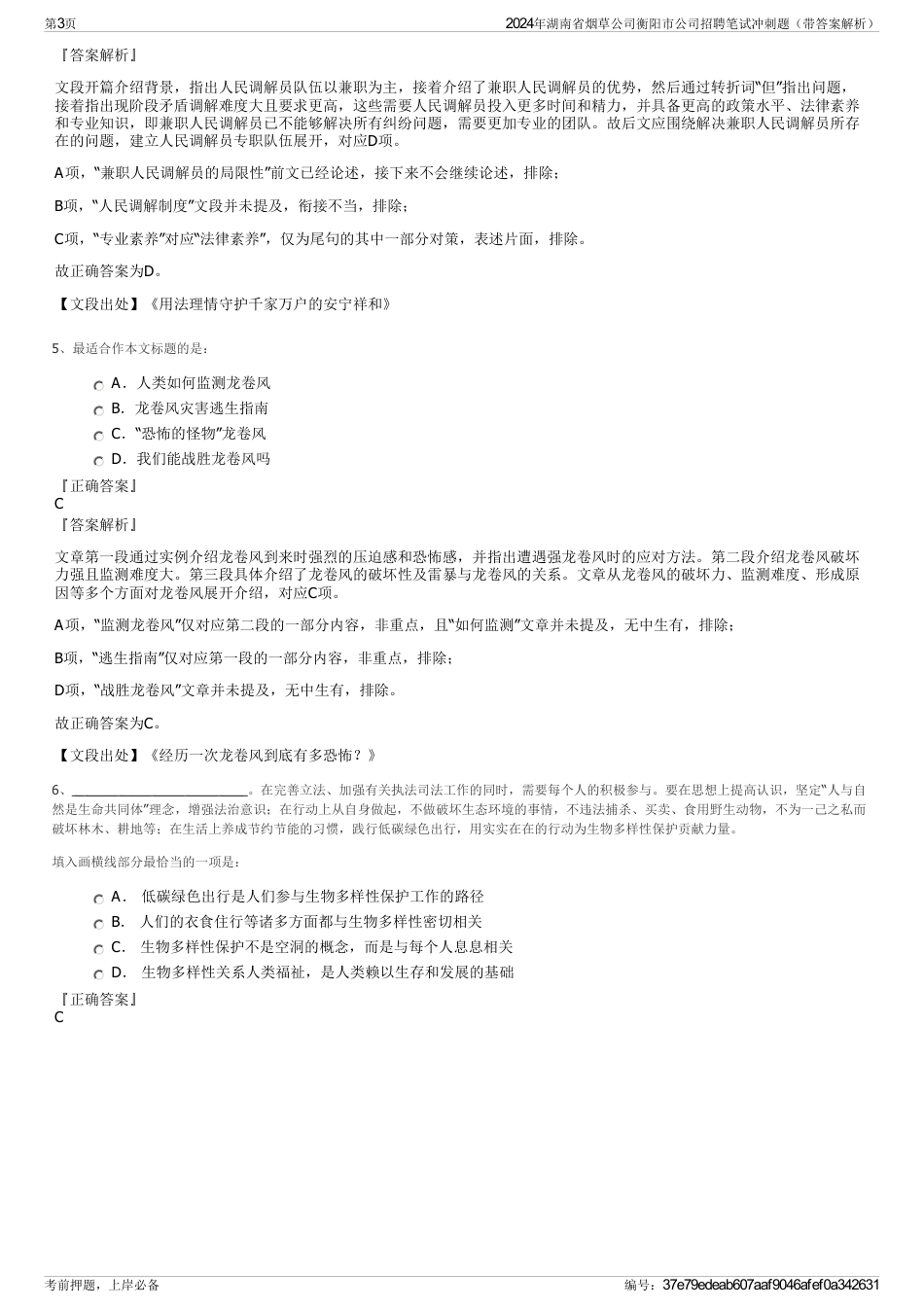 2024年湖南省烟草公司衡阳市公司招聘笔试冲刺题（带答案解析）_第3页