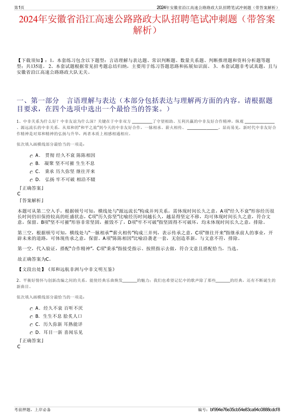 2024年安徽省沿江高速公路路政大队招聘笔试冲刺题（带答案解析）_第1页